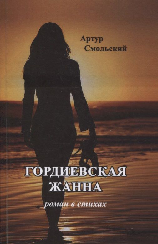 Обложка книги "Гордиевская Жанна: роман в стихах"