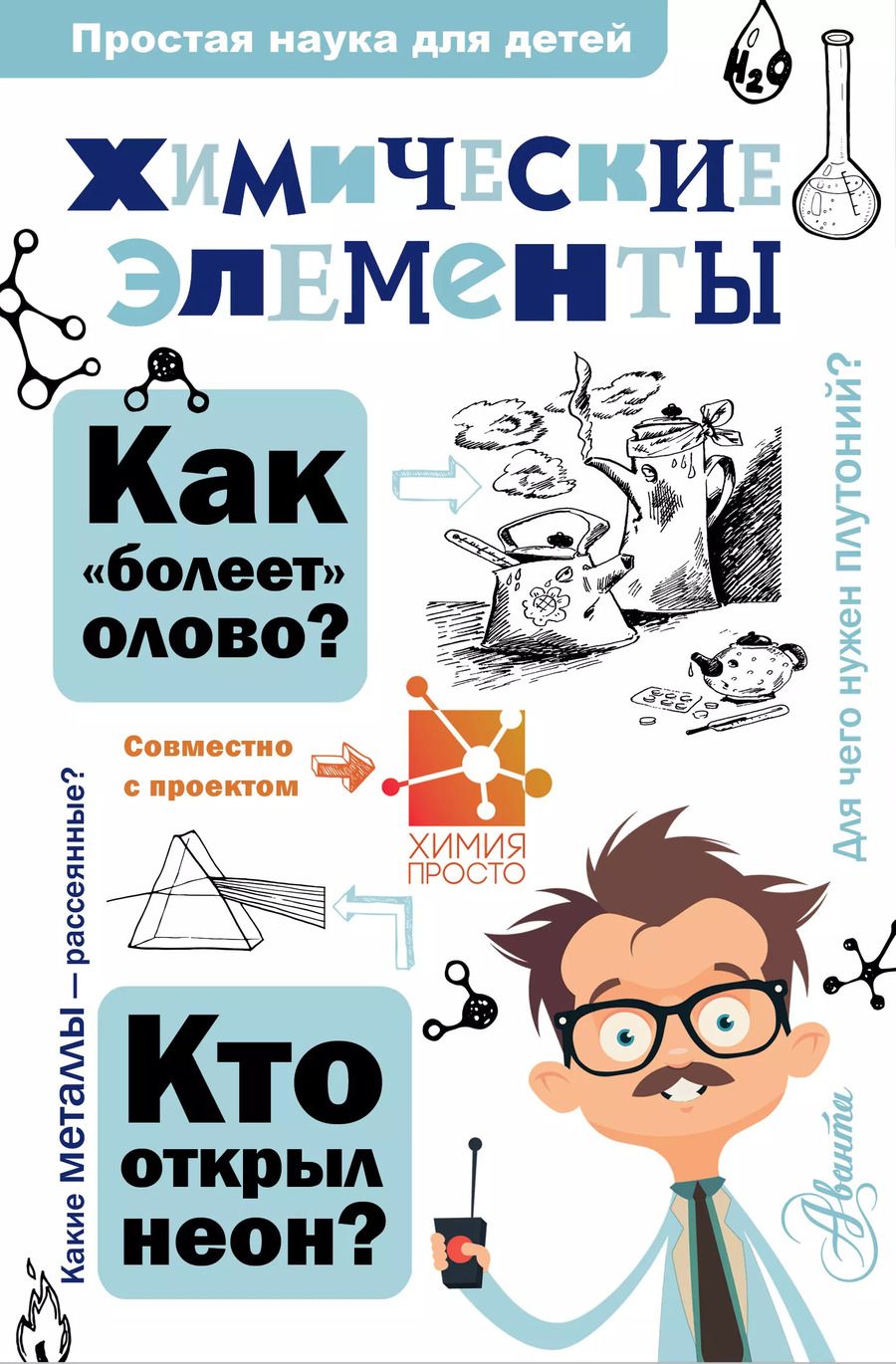 Обложка книги "Гордий, Иванов: Химические элементы"