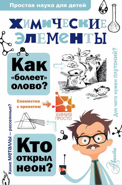 Обложка книги "Гордий, Иванов: Химические элементы"