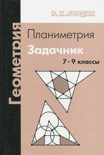 Обложка книги "Гордин: Геометрия. Планиметрия. 7-9 классы. Задачник"