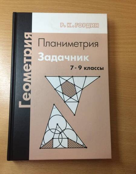 Фотография книги "Гордин: Геометрия. Планиметрия. 7-9 классы. Задачник"