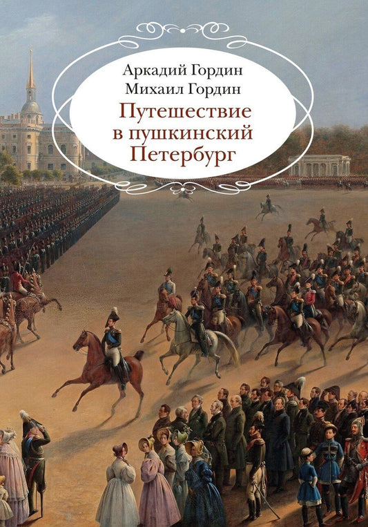 Обложка книги "Гордин, Гордин: Путешествие в пушкинский Петербург"