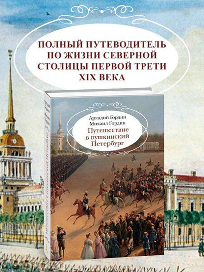 Фотография книги "Гордин, Гордин: Путешествие в пушкинский Петербург"