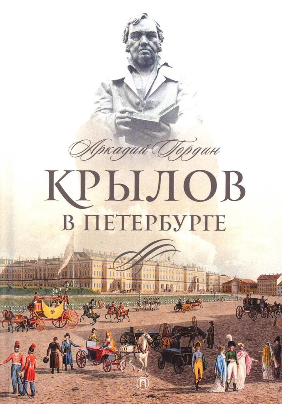 Обложка книги "Гордин: Крылов в Петербурге"