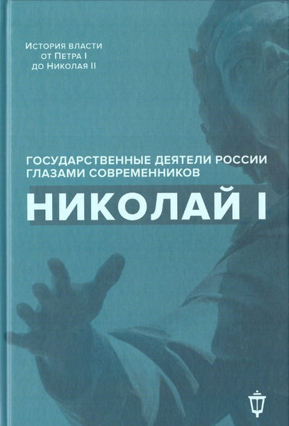 Обложка книги "Гордин, Лапин: Николай I"