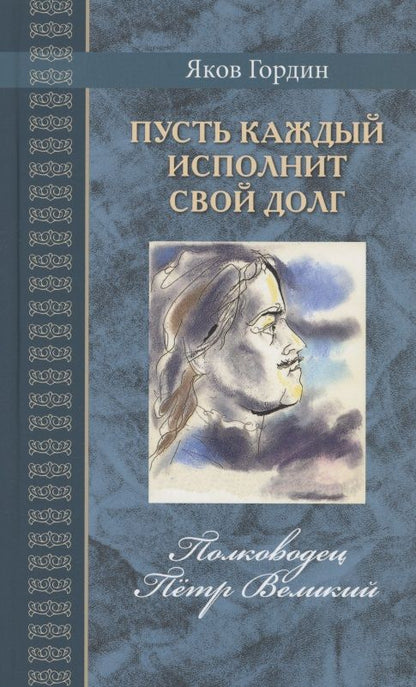 Обложка книги "Гордин: Пусть каждый исполнит свой долг. Полководец Пётр Великий"