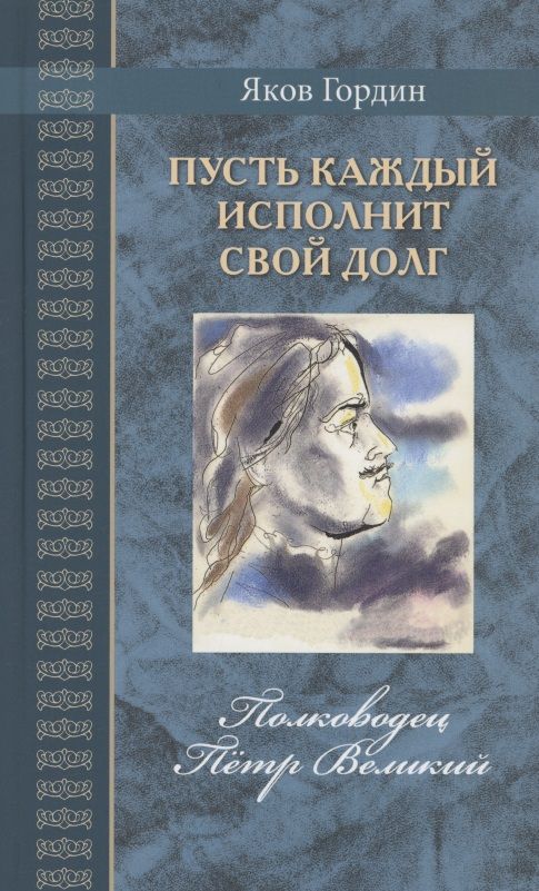 Обложка книги "Гордин: Пусть каждый исполнит свой долг. Полководец Пётр Великий"