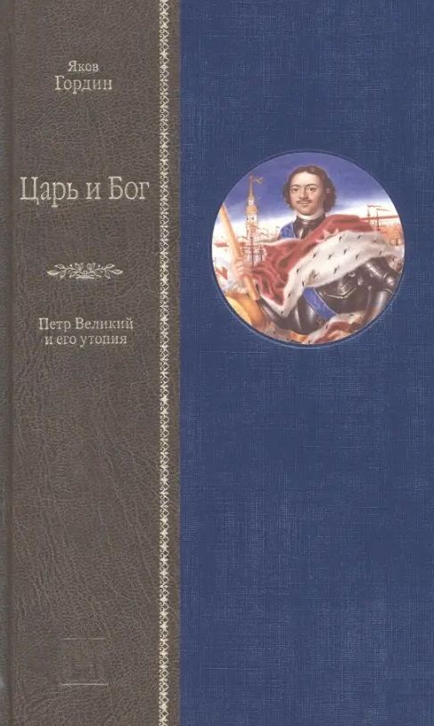 Обложка книги "Гордин: Царь и Бог. Петр Великий и его утопия"