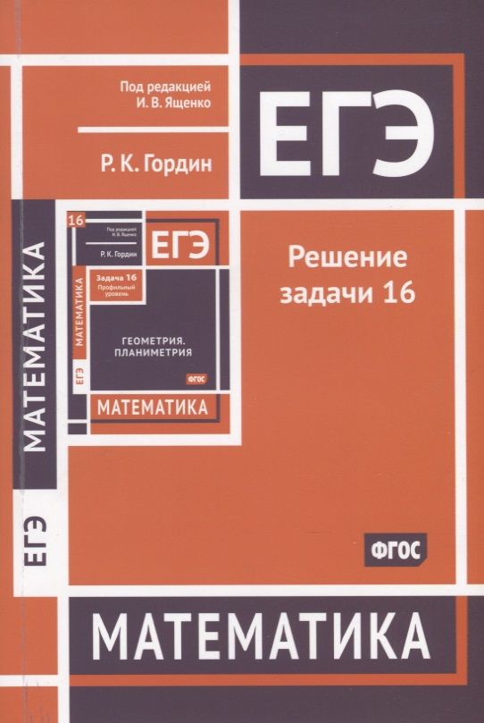 Обложка книги "Гордин: ЕГЭ. Математика. Решение задачи 16 (профильный уровень)"