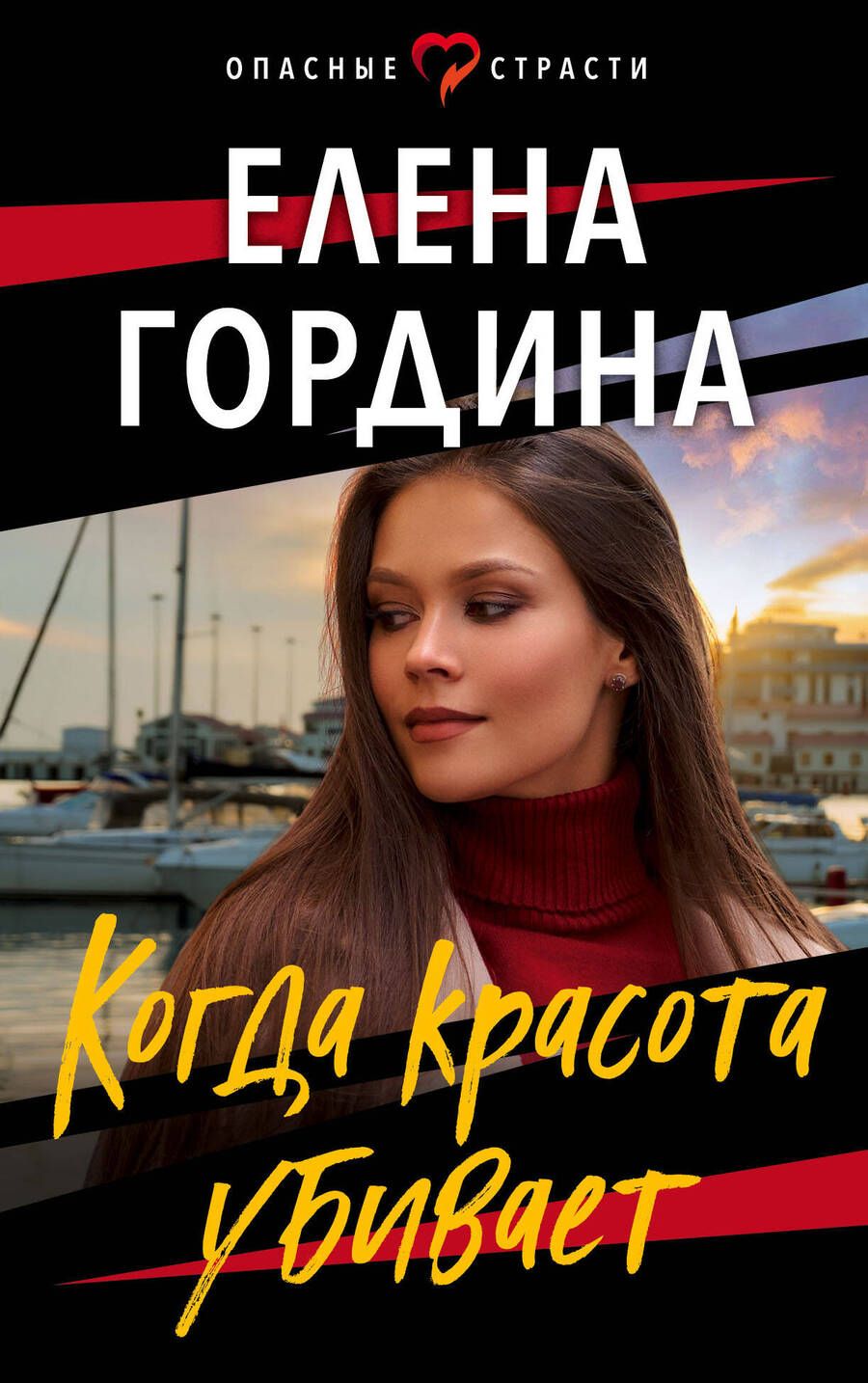 Обложка книги "Гордина: Когда красота убивает"