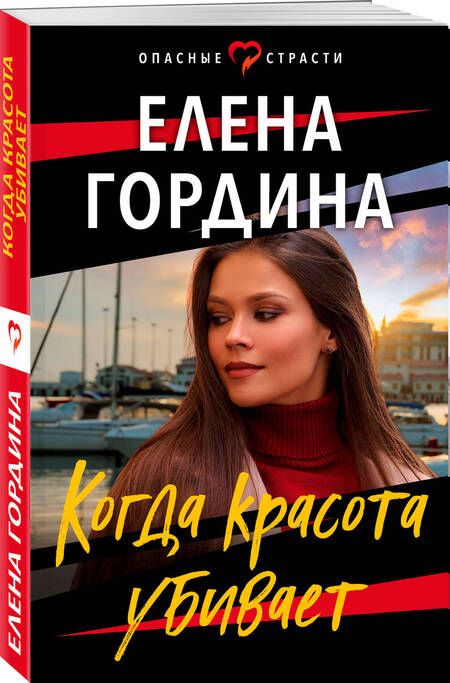 Фотография книги "Гордина: Когда красота убивает"