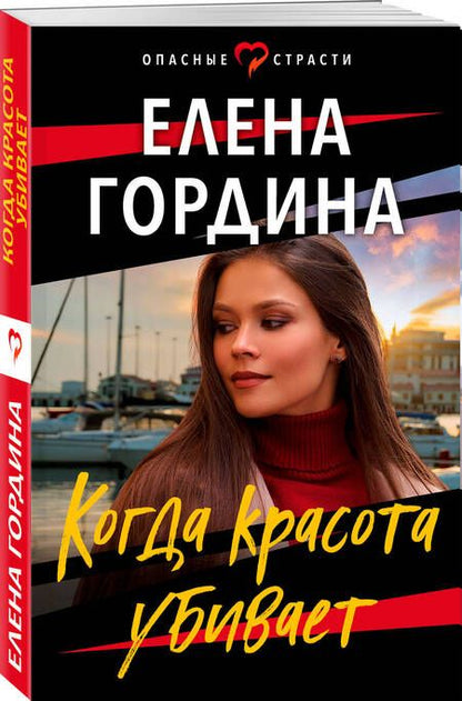 Фотография книги "Гордина: Когда красота убивает"