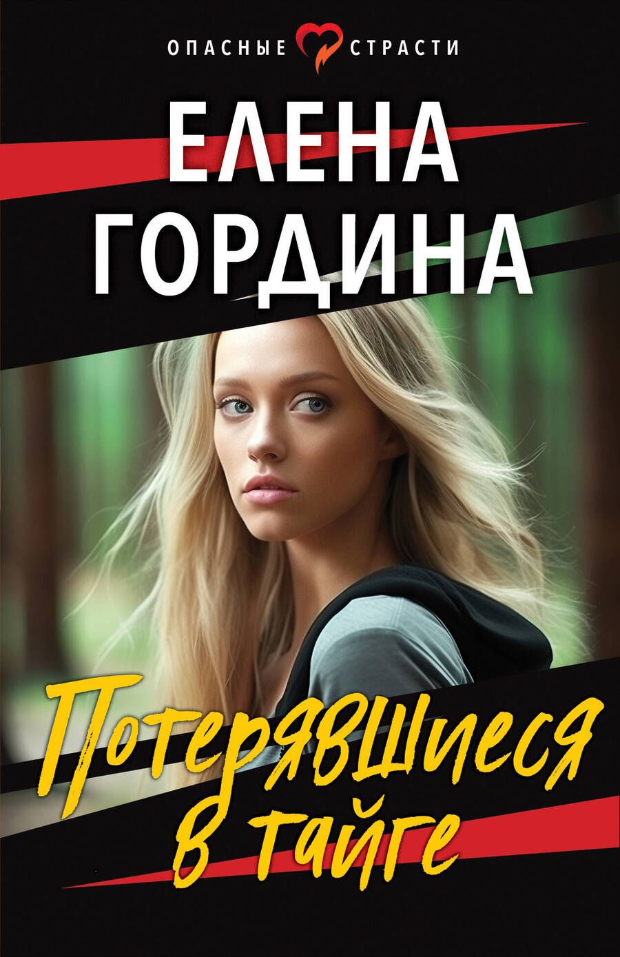 Обложка книги "Гордина: Потерявшиеся в тайге"