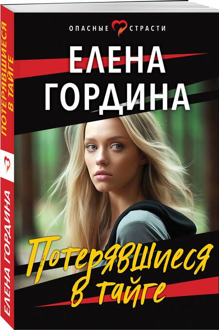 Фотография книги "Гордина: Потерявшиеся в тайге"