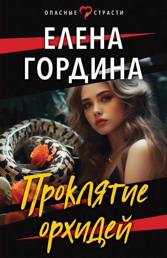 Обложка книги "Гордина: Проклятие орхидей"