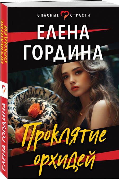 Фотография книги "Гордина: Проклятие орхидей"