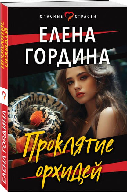Фотография книги "Гордина: Проклятие орхидей"
