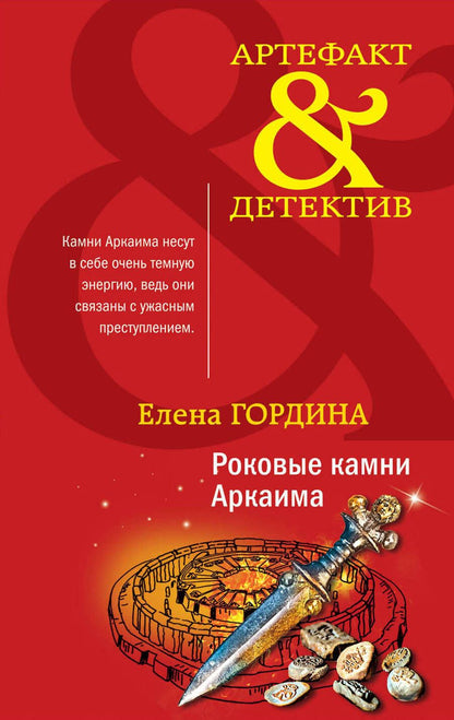 Обложка книги "Гордина: Роковые камни Аркаима"