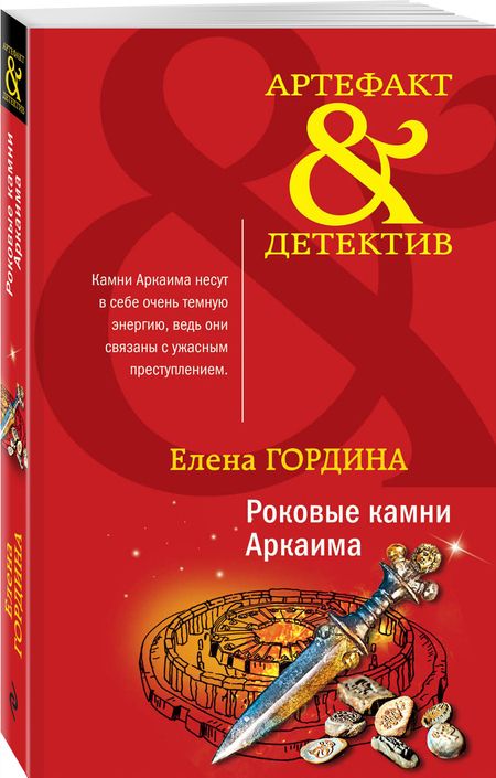 Фотография книги "Гордина: Роковые камни Аркаима"