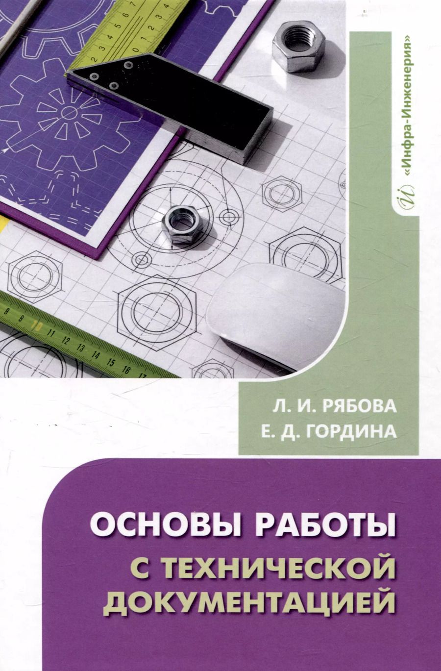 Обложка книги "Гордина, Рябова: Основы работы с технической документацией"