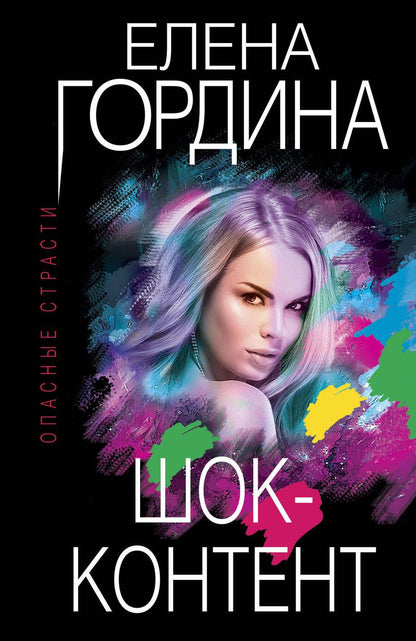 Обложка книги "Гордина: Шок-контент"