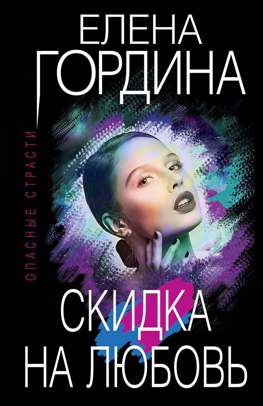 Обложка книги "Гордина: Скидка на любовь"