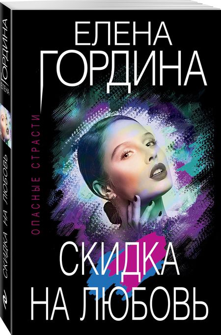 Фотография книги "Гордина: Скидка на любовь"