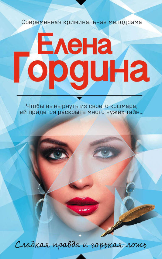 Обложка книги "Гордина: Сладкая правда и горькая ложь"
