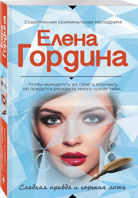 Фотография книги "Гордина: Сладкая правда и горькая ложь"