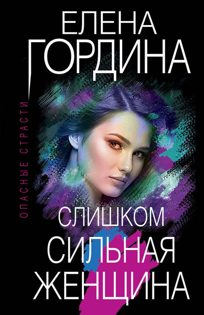 Обложка книги "Гордина: Слишком сильная женщина"