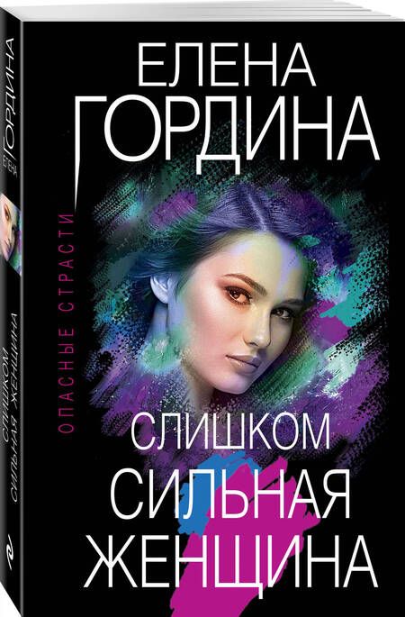 Фотография книги "Гордина: Слишком сильная женщина"