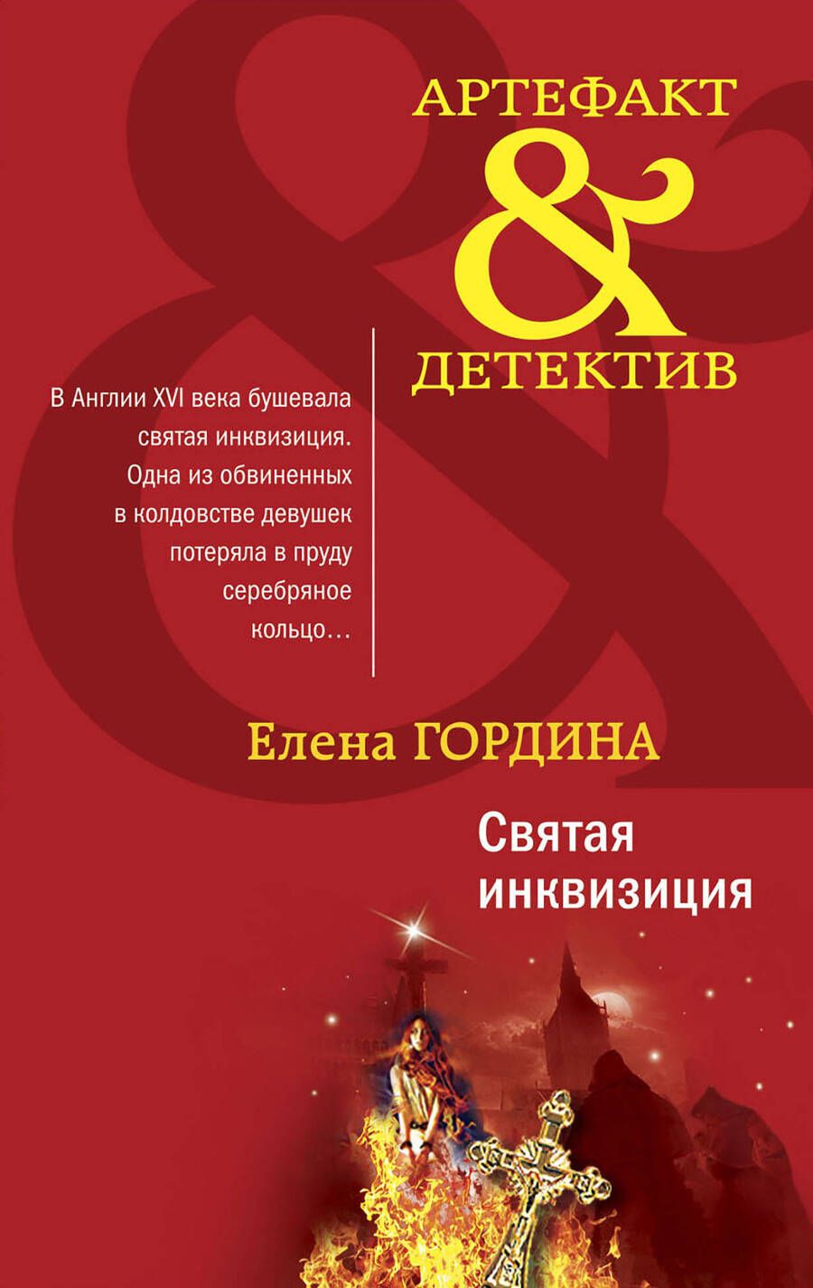 Обложка книги "Гордина: Святая инквизиция"