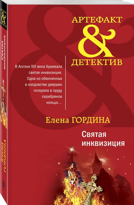 Фотография книги "Гордина: Святая инквизиция"