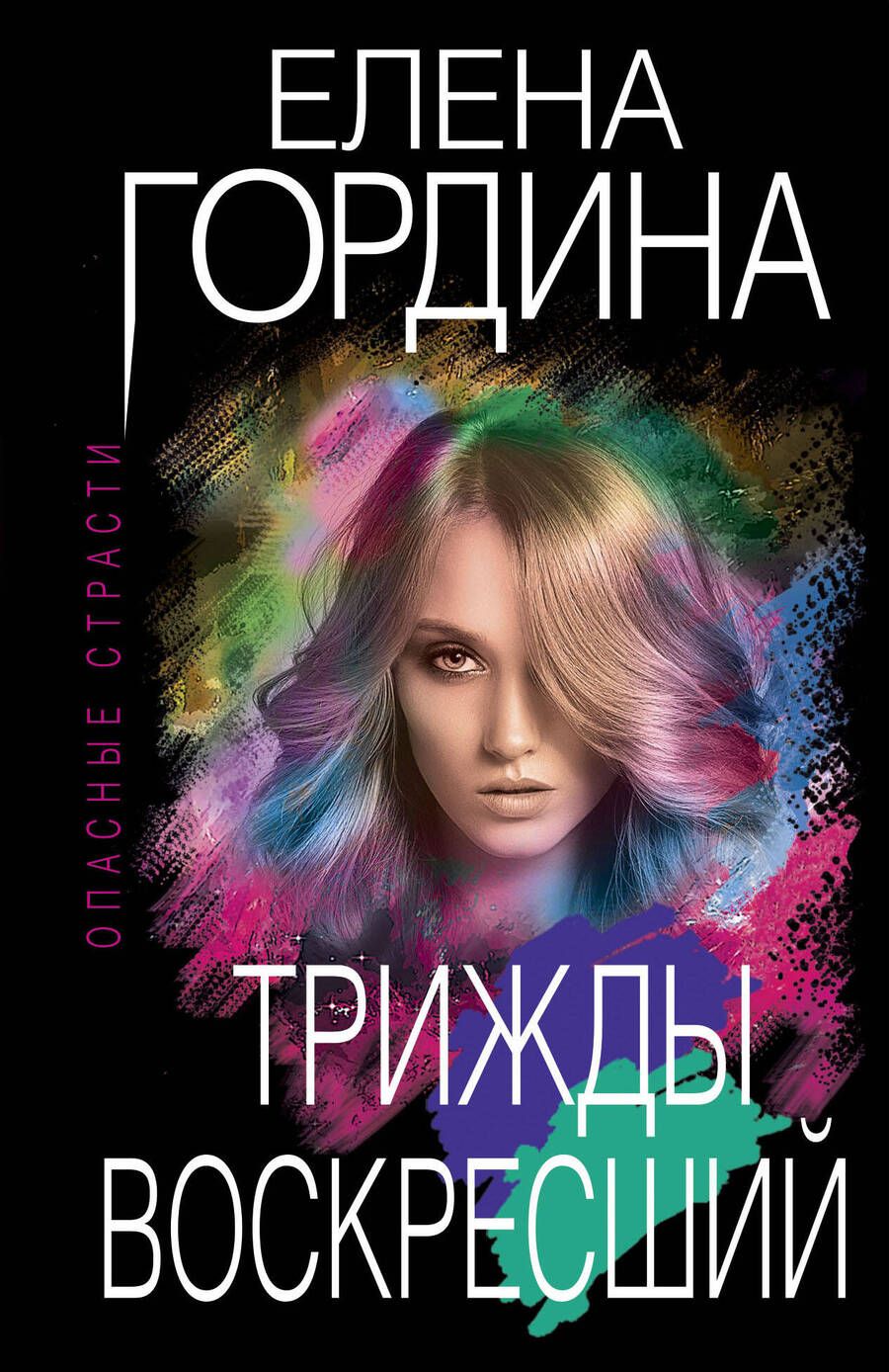 Обложка книги "Гордина: Трижды воскресший"