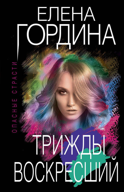 Обложка книги "Гордина: Трижды воскресший"