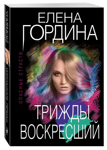 Фотография книги "Гордина: Трижды воскресший"