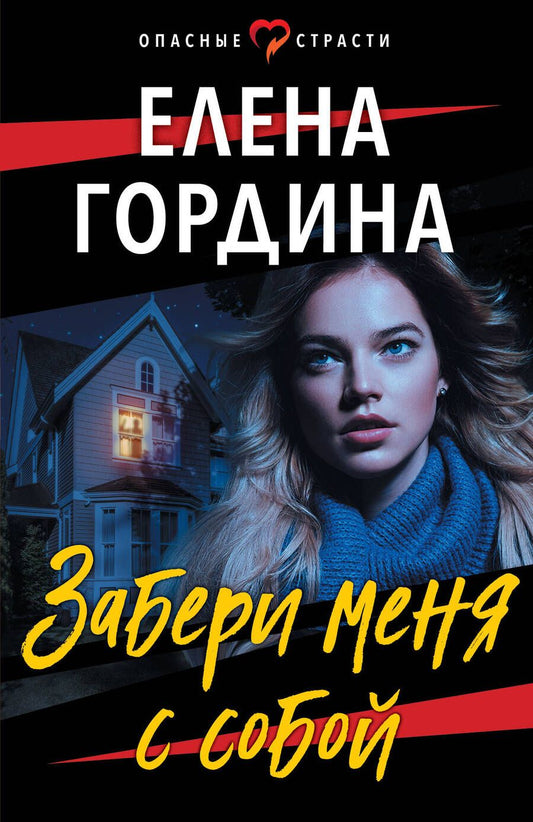 Обложка книги "Гордина: Забери меня с собой"