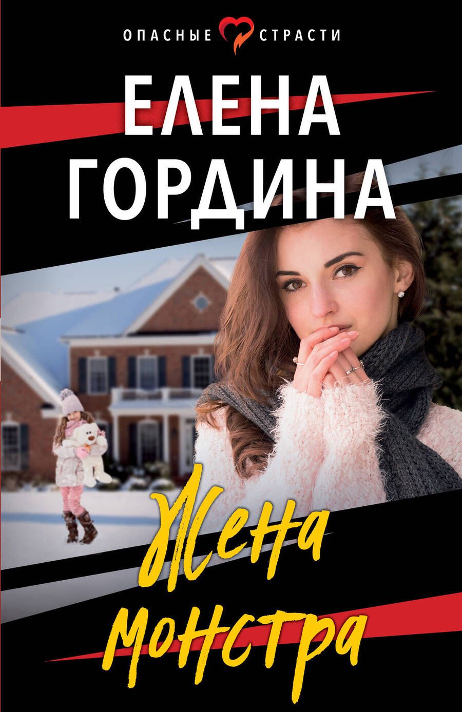 Обложка книги "Гордина: Жена монстра"