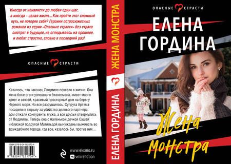 Фотография книги "Гордина: Жена монстра"