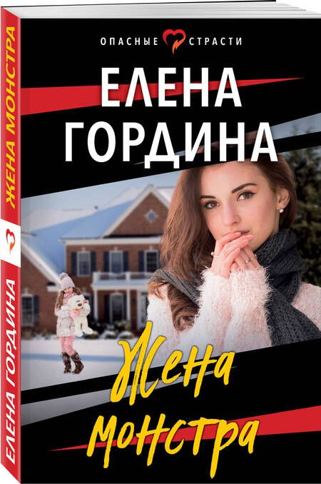 Фотография книги "Гордина: Жена монстра"