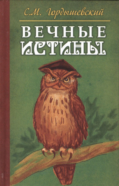 Обложка книги "Гордышевский: Вечные истины. Басни"