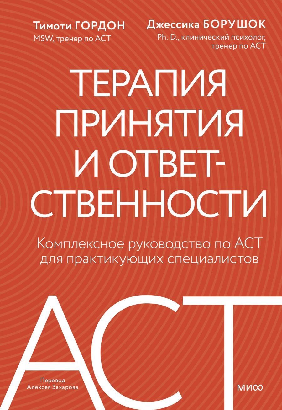 Обложка книги "Гордон, Борушок: Терапия принятия и ответственности. Комплексное руководство по ACT для практикующих специалистов"