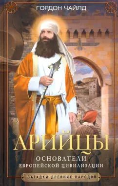 Обложка книги "Гордон Чайлд: Арийцы. Основатели европейской цивилизации"