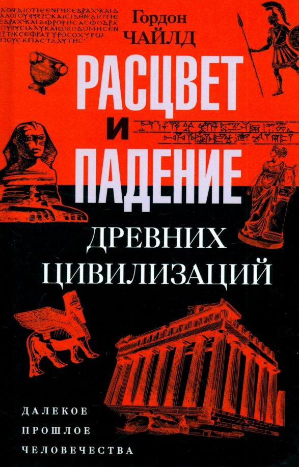 Обложка книги "Гордон Чайлд: Расцвет и падение древних цивилизаций. Далекое прошлое человечества"