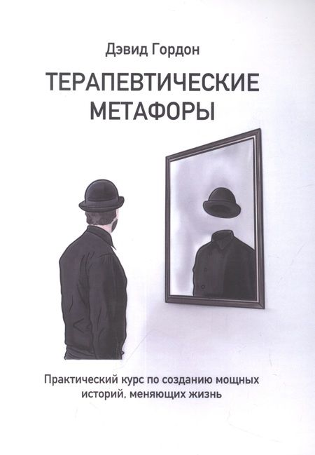 Фотография книги "Гордон Дэвид: Терапевтические метафоры. Практический курс по созданию мощных историй, меняющих жизнь"