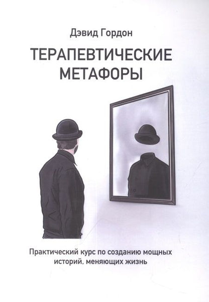 Фотография книги "Гордон Дэвид: Терапевтические метафоры. Практический курс по созданию мощных историй, меняющих жизнь"