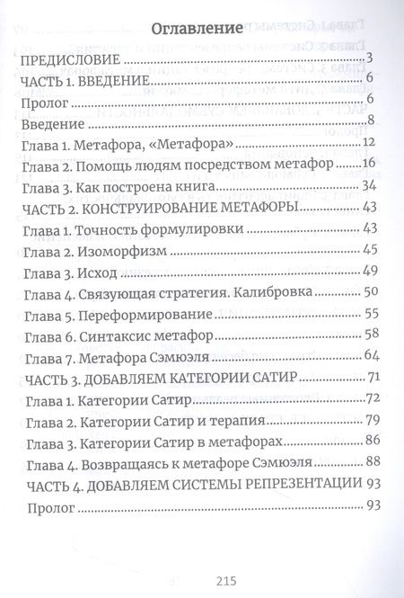 Фотография книги "Гордон Дэвид: Терапевтические метафоры. Практический курс по созданию мощных историй, меняющих жизнь"