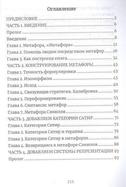 Фотография книги "Гордон Дэвид: Терапевтические метафоры. Практический курс по созданию мощных историй, меняющих жизнь"