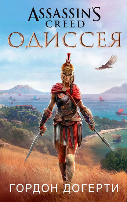 Обложка книги "Гордон Догерти: Assassin`s Creed. Одиссея"