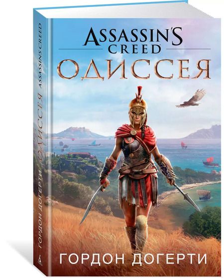 Фотография книги "Гордон Догерти: Assassin`s Creed. Одиссея"
